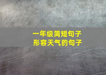 一年级简短句子 形容天气的句子